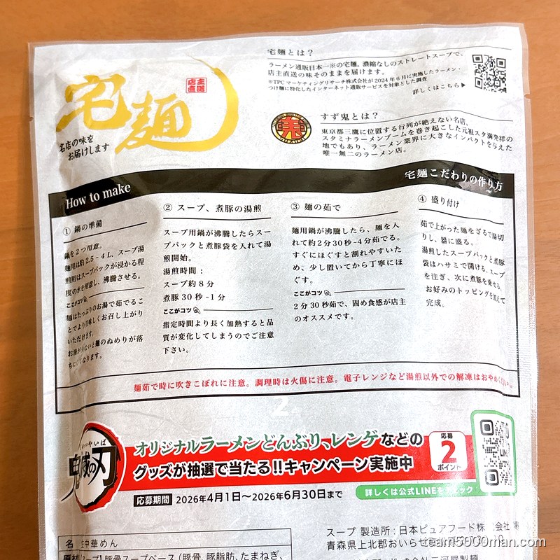 鬼ラーメン 業火の赤辛味噌 同梱物の全容