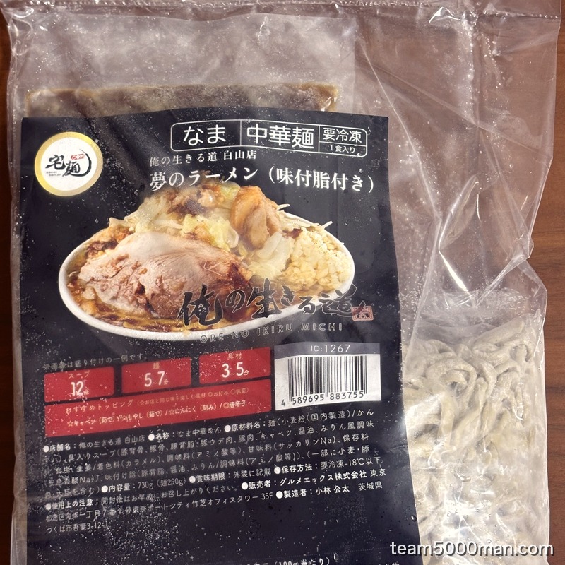 俺の生きる道 夢のラーメンのパッケージ表面と、袋に入った冷凍の中華麺