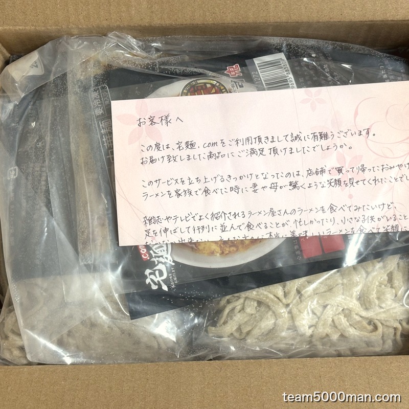 宅麺.comから届いた俺の生きる道 夢のラーメンの箱を開けたところ。メッセージカードとパッケージが入っている