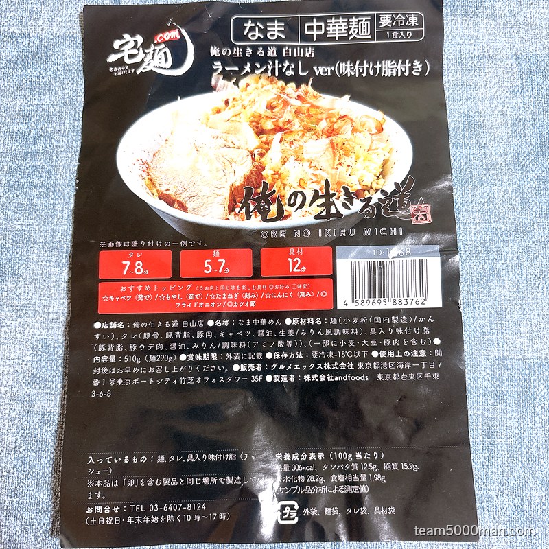 俺の生きる道 汁なしのパッケージ表面。内容量510g・麺290gと原材料、調理時間の目安