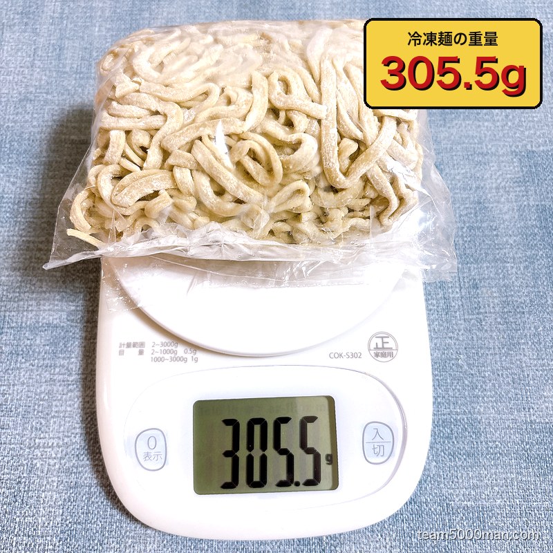 冷凍麺は袋ごとで305.5g