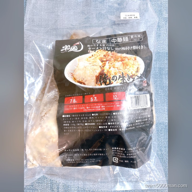 届いた俺の生きる道 汁なしの冷凍パッケージ。賞味期限のシール付き