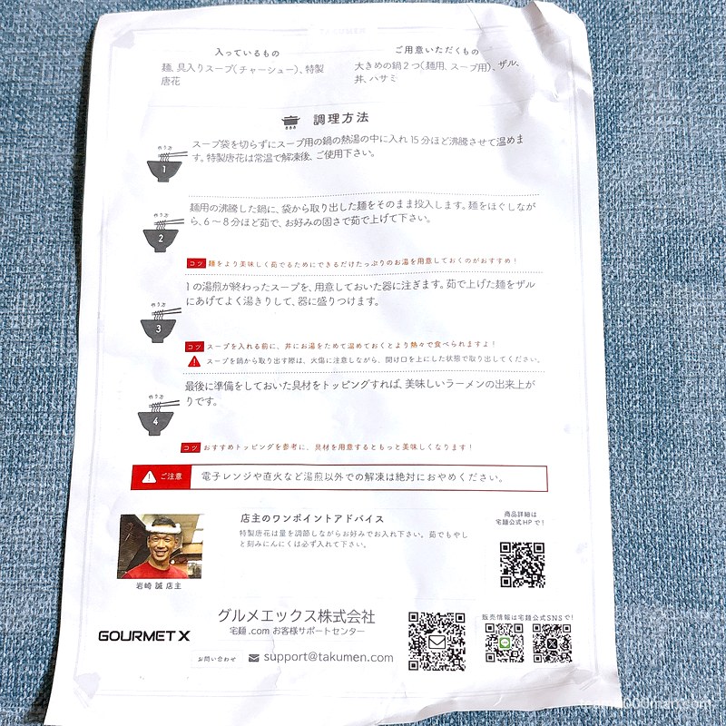 らーめん バリ男 同梱の調理方法シートと店主のワンポイントアドバイス