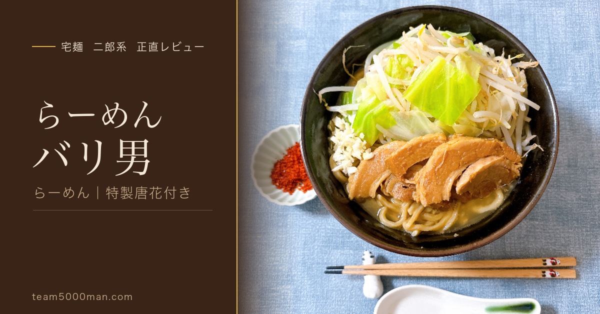 らーめん バリ男 特製唐花付き 宅麺お取り寄せレビュー