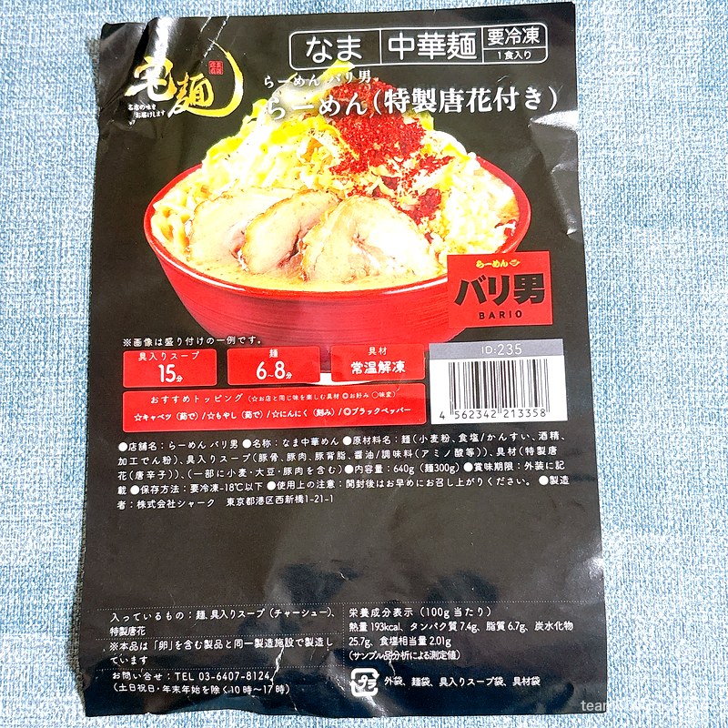 らーめん バリ男「らーめん（特製唐花付き）」パッケージの表示ラベル