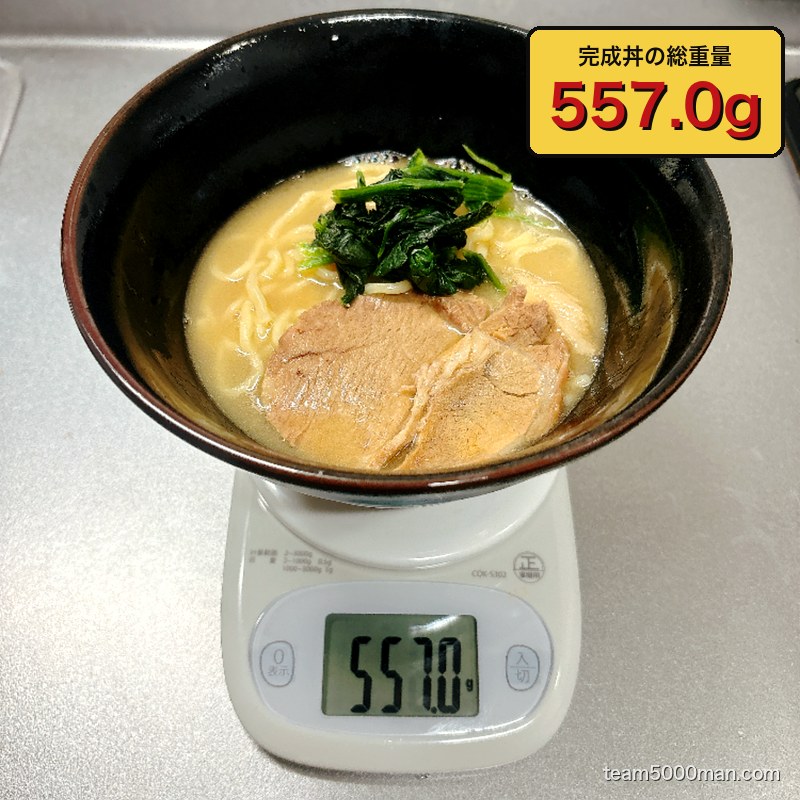 らーめん一二三家 完成した丼の総重量 557.0g