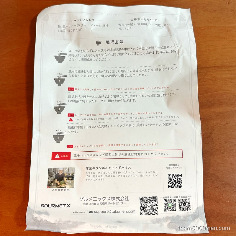 らーめん一二三家 パッケージ裏の調理方法