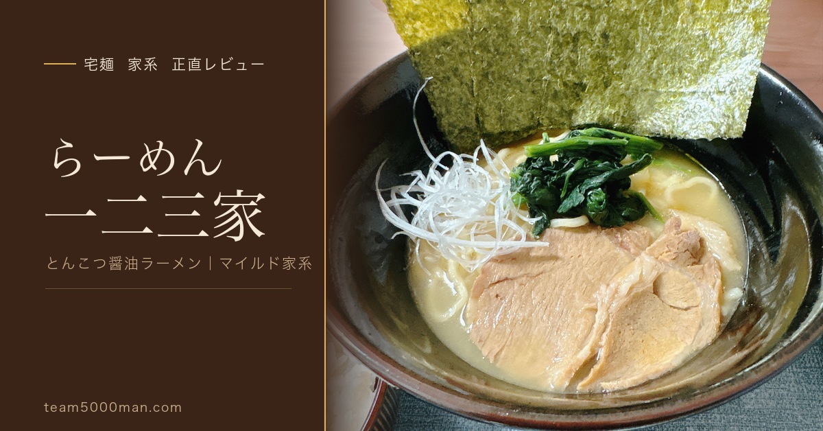 らーめん一二三家 とんこつ醤油ラーメン マイルド家系