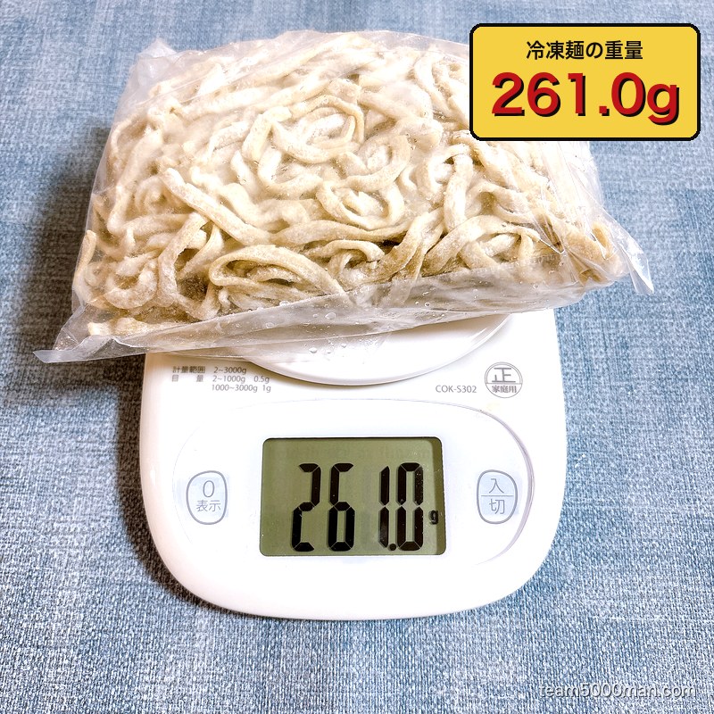 ラーメンマルキの冷凍麺を計量。袋ごとで261.0g