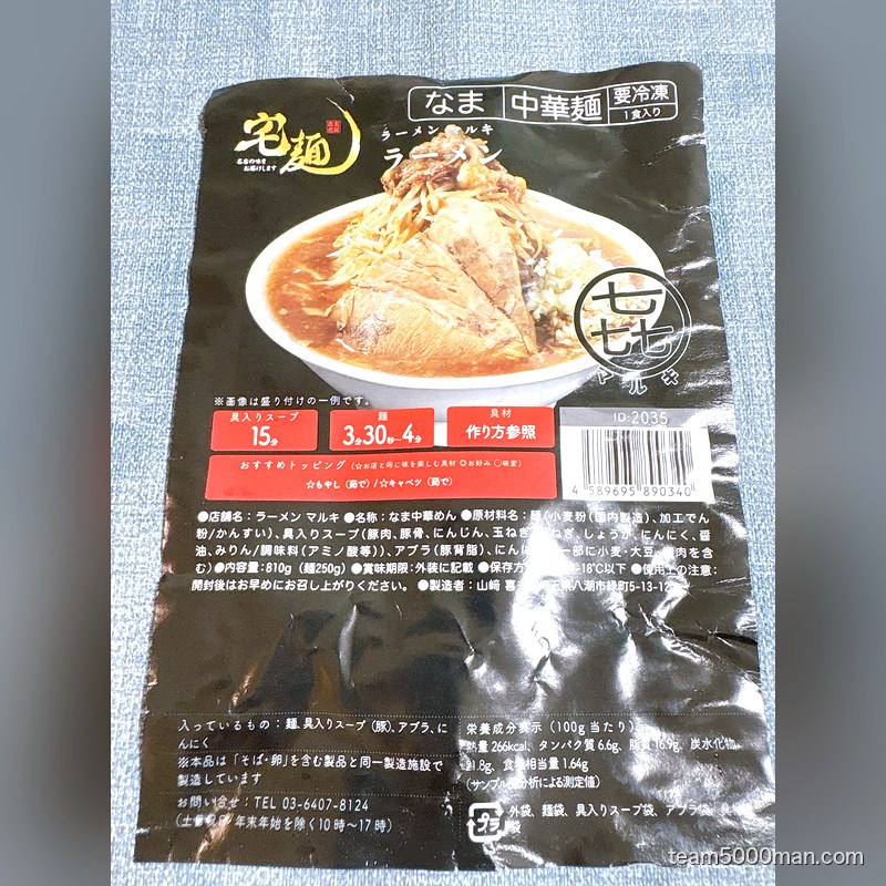 ラーメンマルキ ラーメンのパッケージ裏面。内容量810g（麺250g）と原材料が記載されている