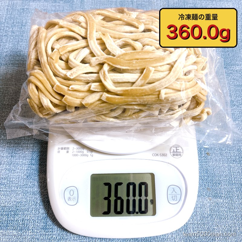 えびラーメンの冷凍麺を袋ごと計量。実測360.0g