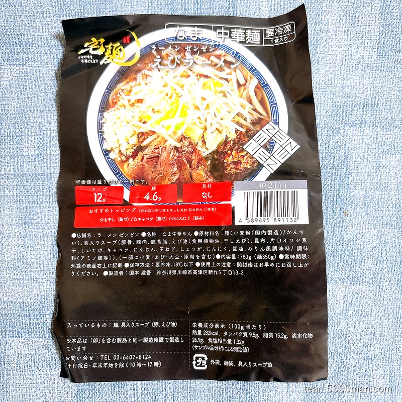 ラーメンゼンゼン えびラーメンの冷凍パッケージ表面