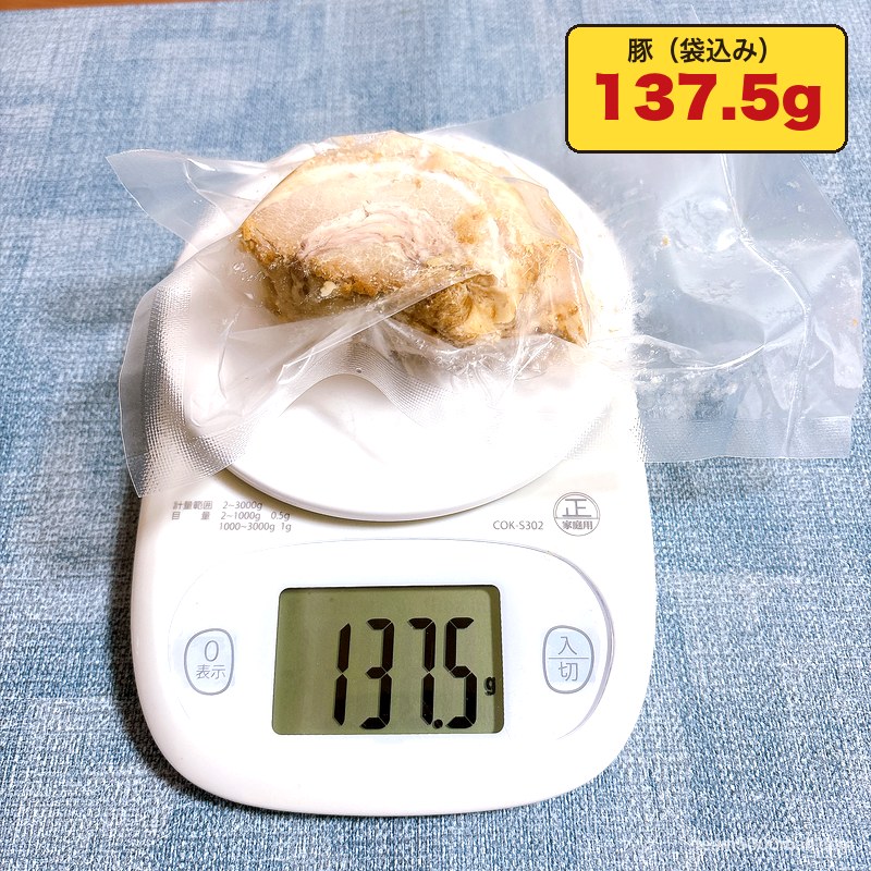 豚星。汁無し蕎麦 豚を袋ごと計量 137.5g