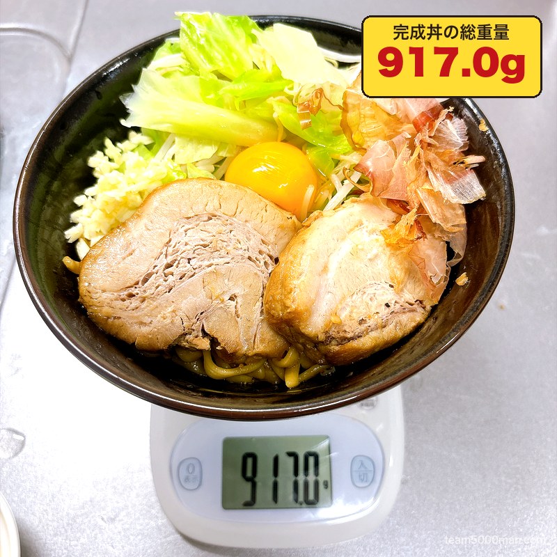 豚星。汁無し蕎麦 完成した丼の総重量 917.0g