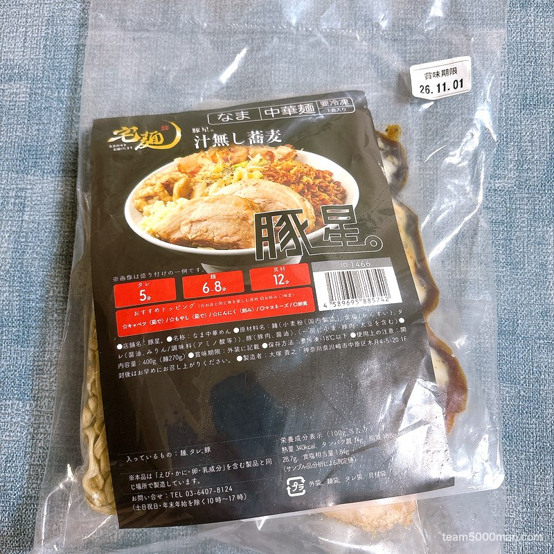豚星。汁無し蕎麦 届いた冷凍パッケージ