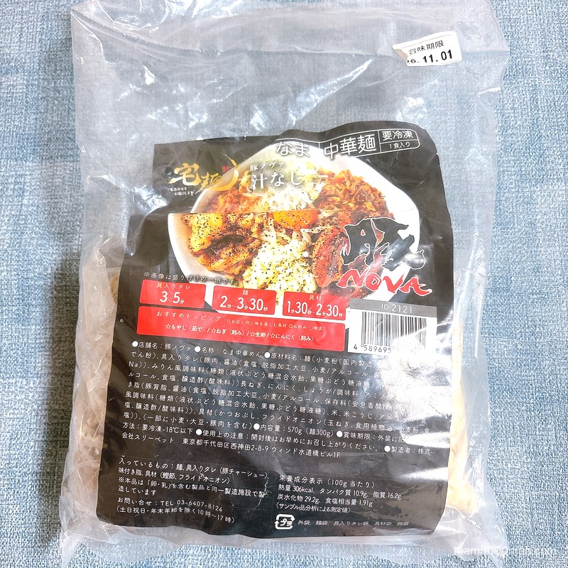 豚ノヴァ 汁なし 宅麺の冷凍パッケージ