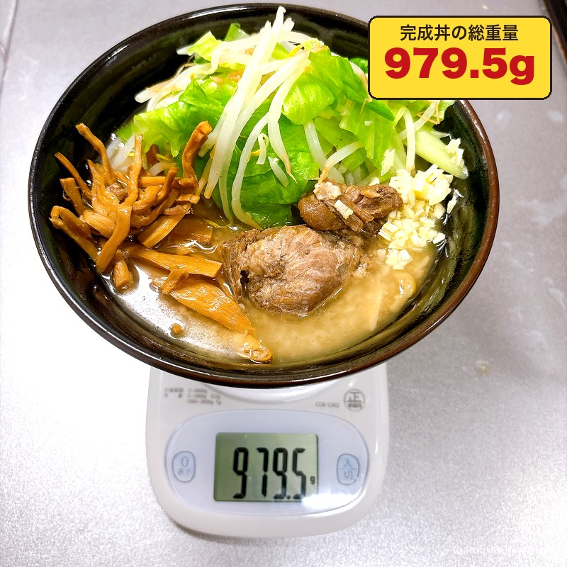 ごっつ タン二郎 完成丼の重さ 979.5g