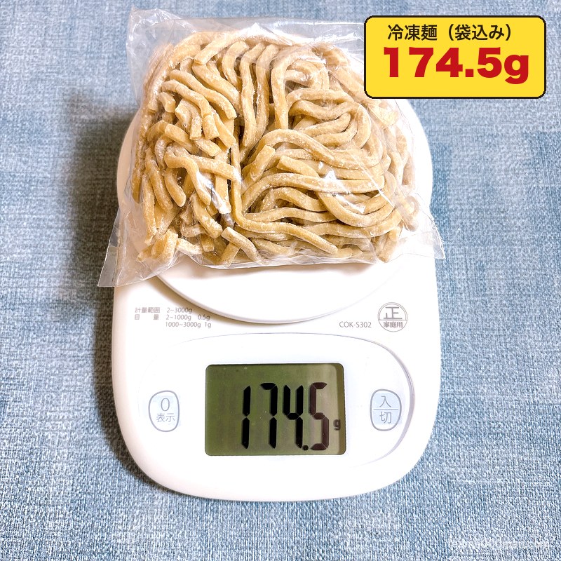 ごっつ タン二郎 冷凍麺の重さ 袋込み174.5g
