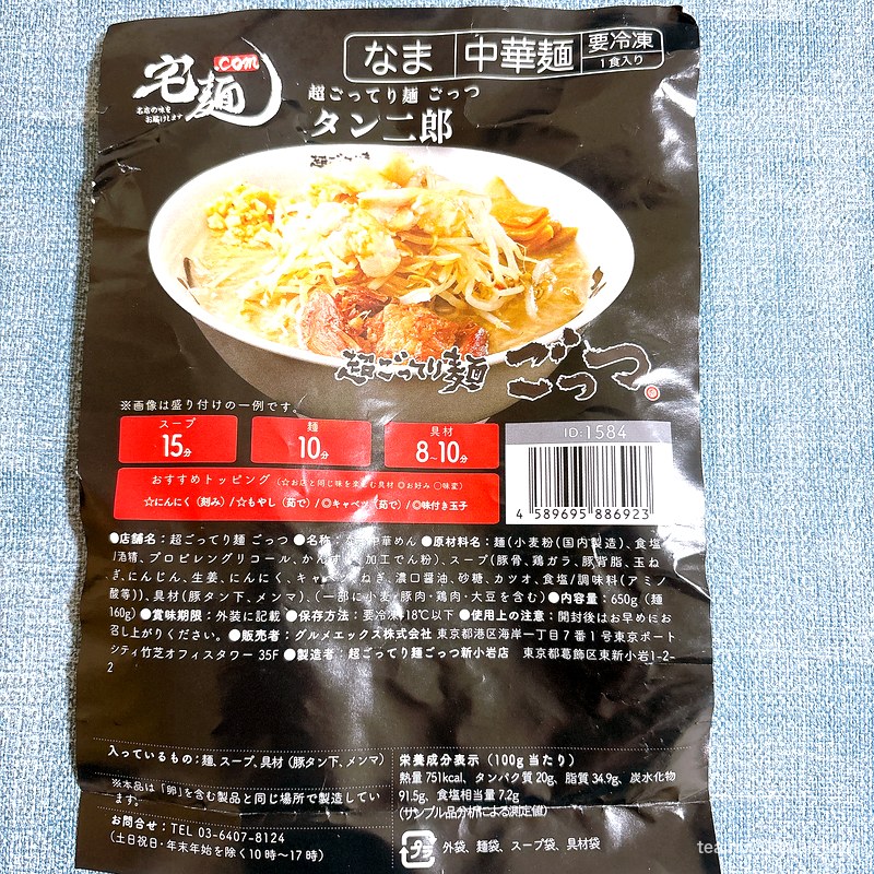 ごっつ タン二郎 宅麺の冷凍パッケージ