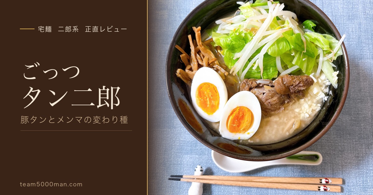 ごっつ タン二郎 宅麺お取り寄せ実食レビュー