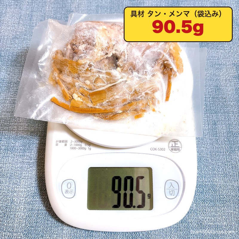 ごっつ タン二郎 具材（豚タンとメンマ）の重さ 袋込み90.5g