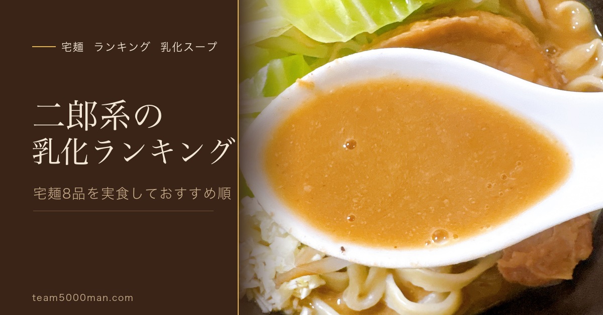 二郎系の乳化スープランキング 宅麺8品を実食