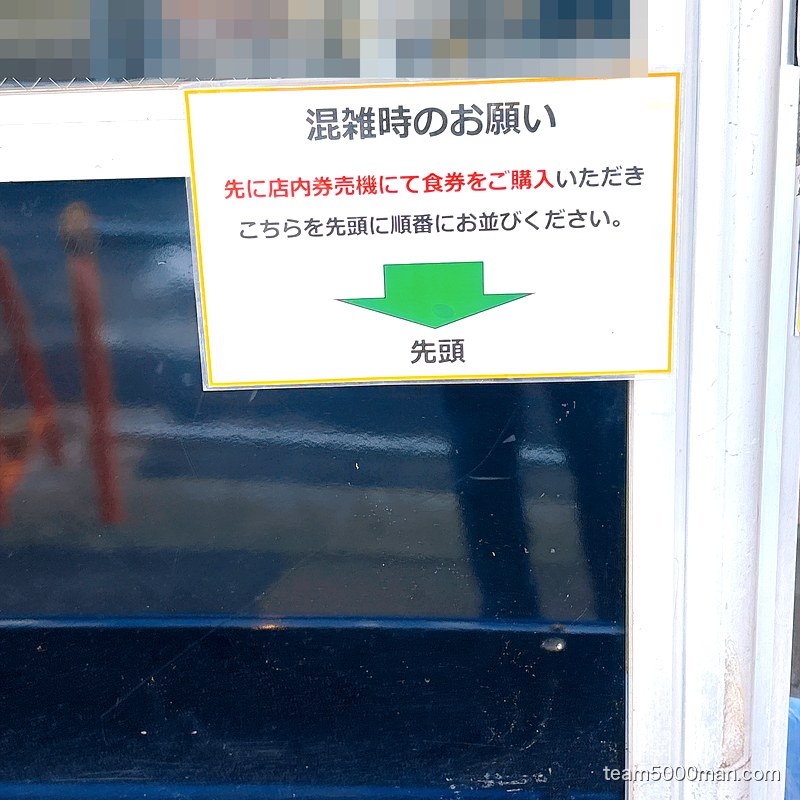 町田家 本店 混雑時は先に食券を買って並ぶ案内