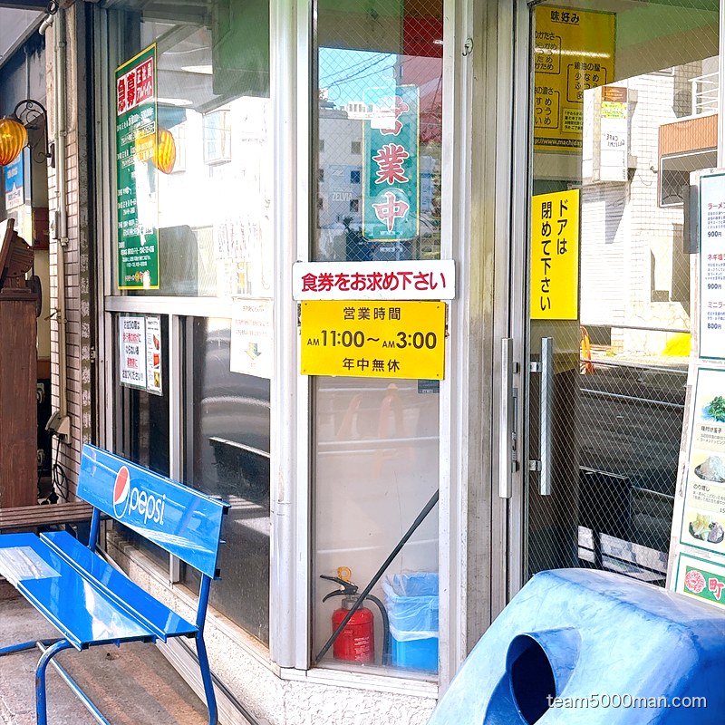 町田家 本店の入口と営業時間の表示