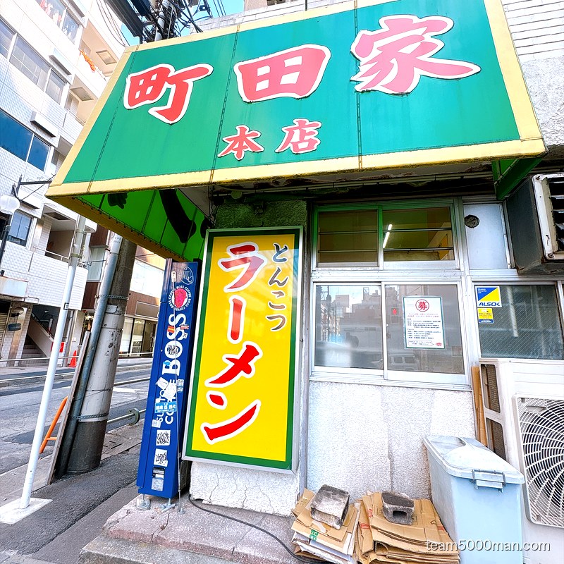 町田家 本店の看板(とんこつラーメン)