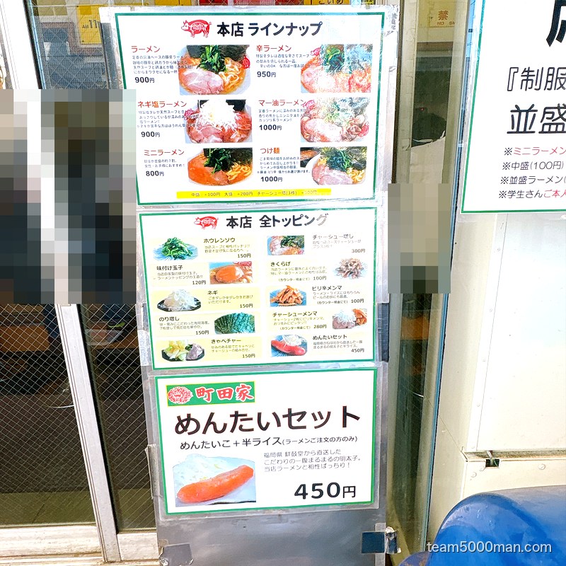 町田家 本店のメニューとトッピング一覧
