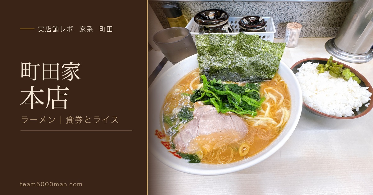 町田家 本店 実店舗レポ ラーメンとライス
