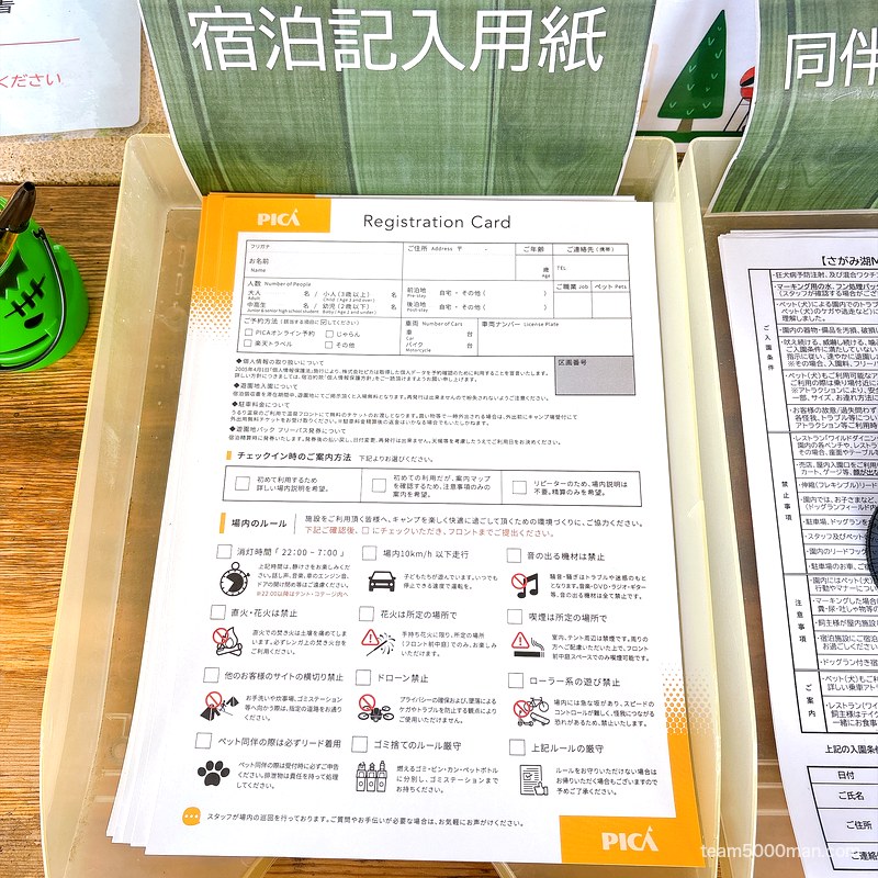 PICAさがみ湖 受付で記入する宿泊記入用紙 場内ルールのチェック欄