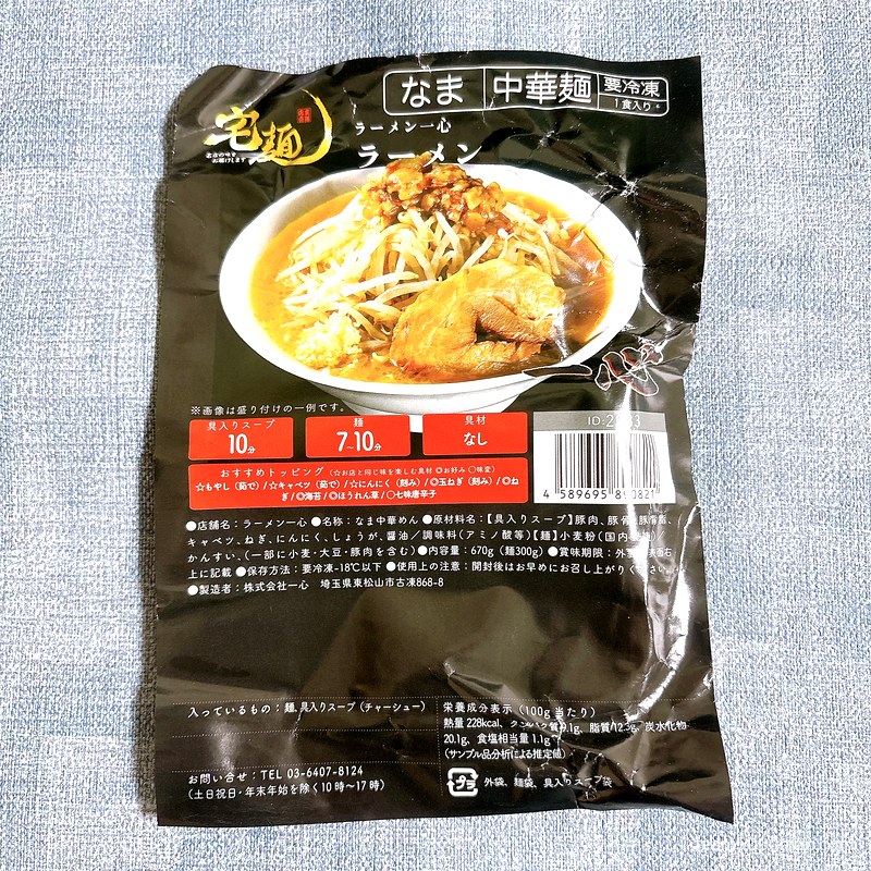 ラーメン一心 ラーメン 宅麺の冷凍パッケージ