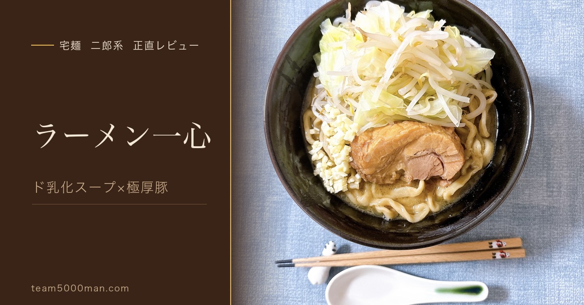 ラーメン一心 ラーメン 宅麺お取り寄せ実食レビュー