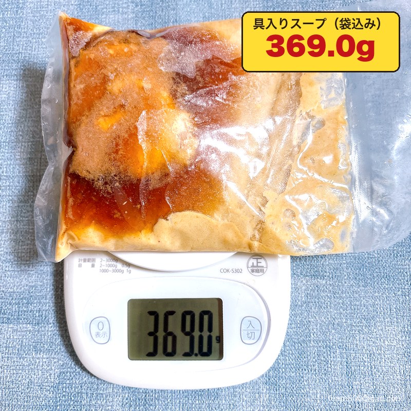 ラーメン一心 具入りスープの重さ 袋込み369.0g